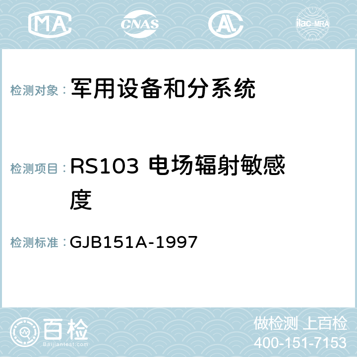 RS103 电场辐射敏感度 军用设备和分系统电磁发射和敏感度要求 GJB151A-1997 5.3.18