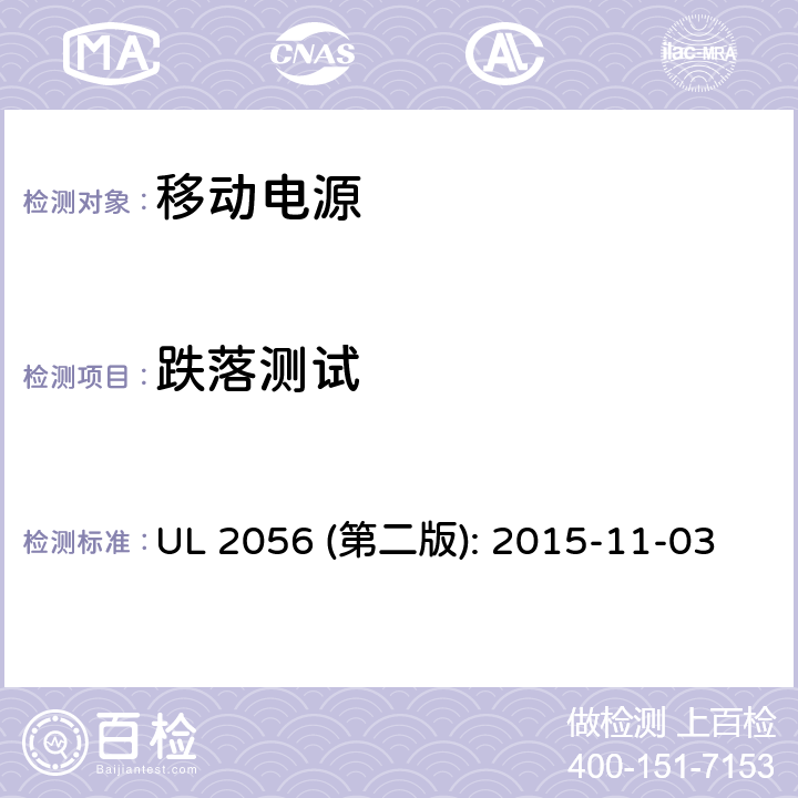 跌落测试 移动电源安全评估 UL 2056 (第二版): 2015-11-03 8