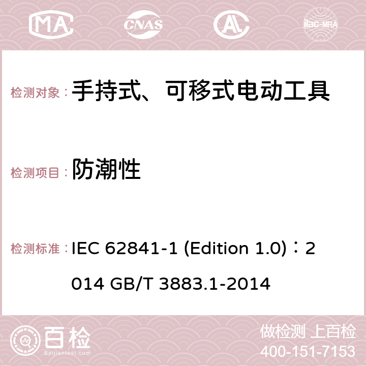 防潮性 手持式、可移式电动工具和园林工具的安全 第1部分：通用要求 IEC 62841-1 (Edition 1.0)：2014 GB/T 3883.1-2014 14