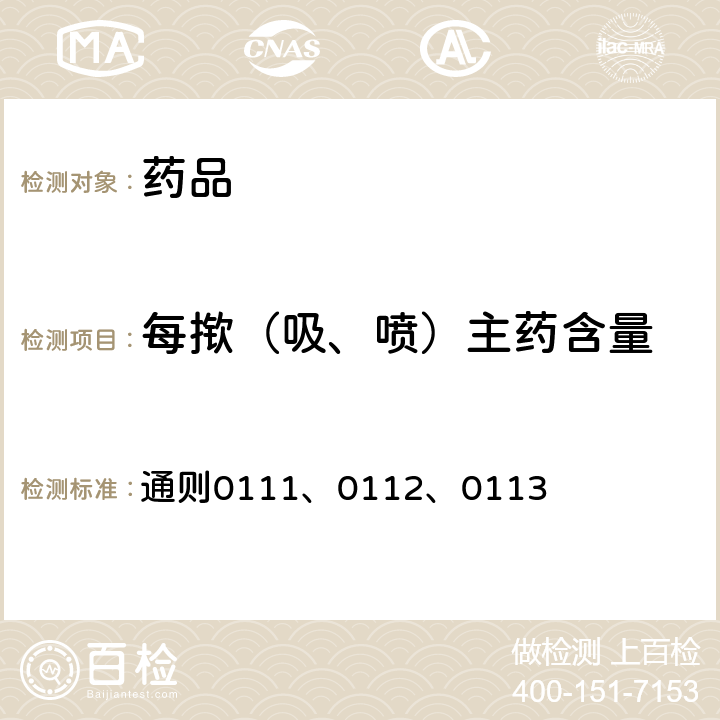 每揿（吸、喷）主药含量 中国药典2020年版四部 通则0111、0112、0113