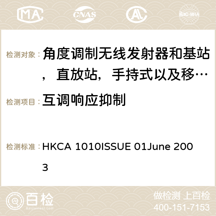 互调响应抑制 角度调制无线发射器和基站，直放站，手持式以及移动式陆地移动无线服务和数据应用设备的性能要求 HKCA 1010
ISSUE 01
June 2003 5.3