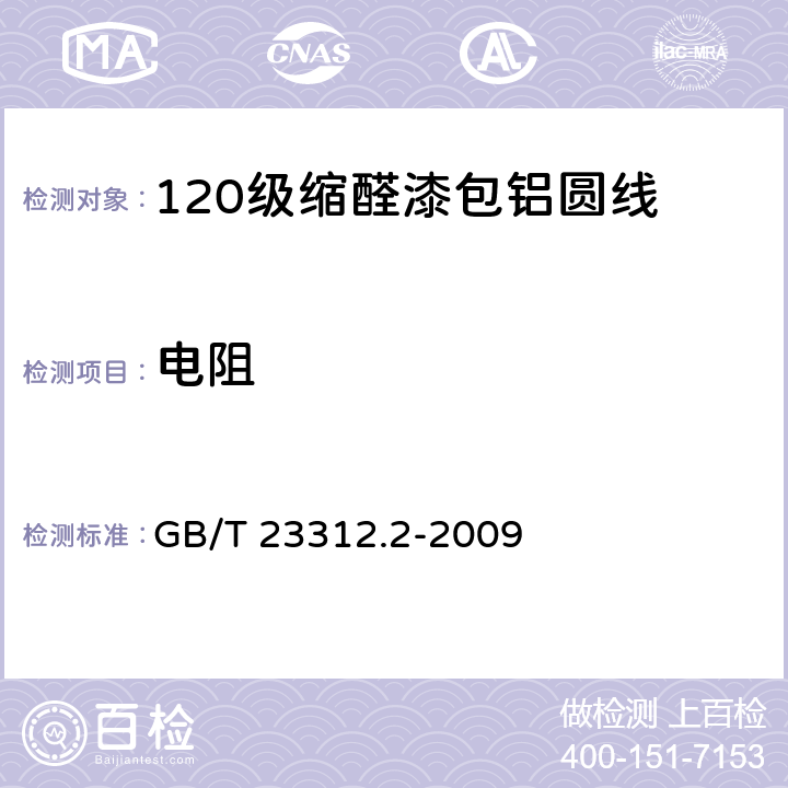 电阻 漆包铝圆绕组线 第2部分：120级缩醛漆包铝圆线 GB/T 23312.2-2009 5