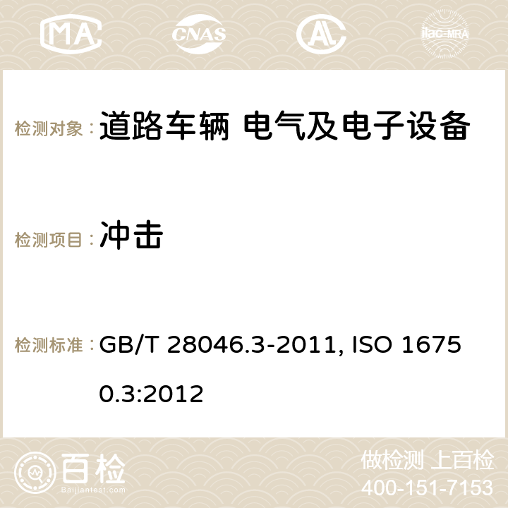 冲击 道路车辆 电气及电子设备的环境条件和试验 第3部分 机械负荷 GB/T 28046.3-2011, ISO 16750.3:2012