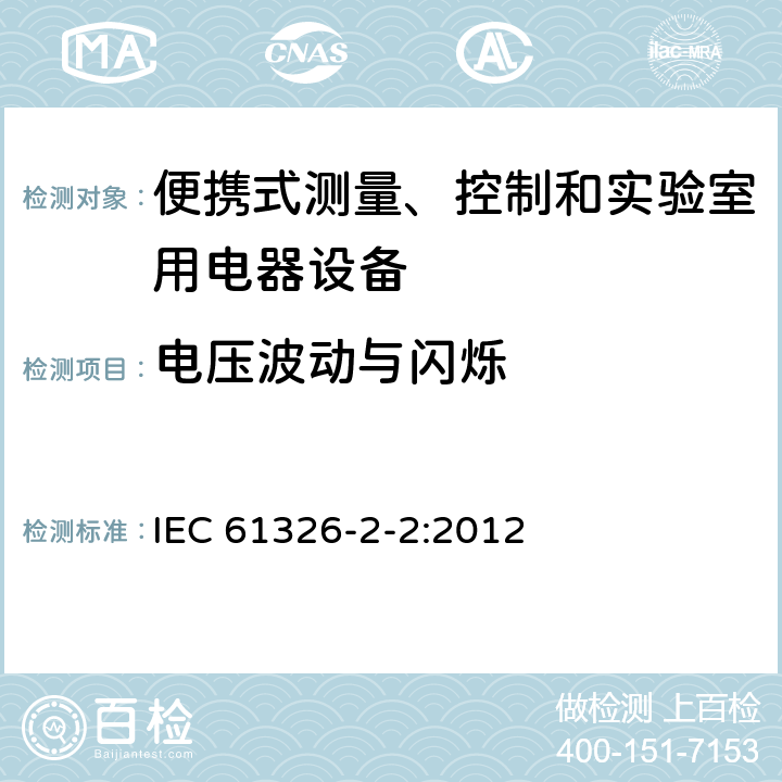 电压波动与闪烁 测量、控制盒实验室用的设备 电磁兼容性要求 第2.2部分：特殊要求 低压配电系统用便携式试验、测量和监控设备的试验配置、工作条件和性能判据 IEC 61326-2-2:2012 7.2