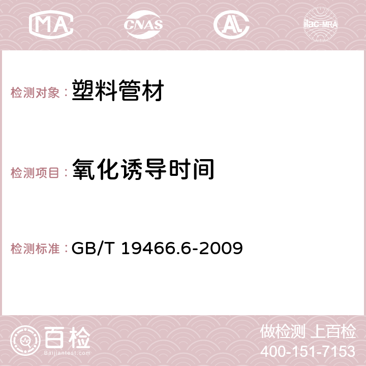 氧化诱导时间 塑料 差示扫描量热仪（DSC)第6部分：氧化诱导时间（等温OIT）和氧化诱导（动态OIT）的测定 GB/T 19466.6-2009