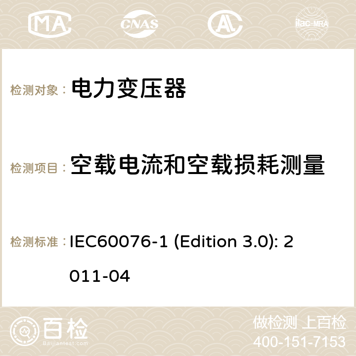 空载电流和空载损耗测量 电力变压器 第1部分：总则 IEC60076-1 (Edition 3.0): 2011-04 10,11.5