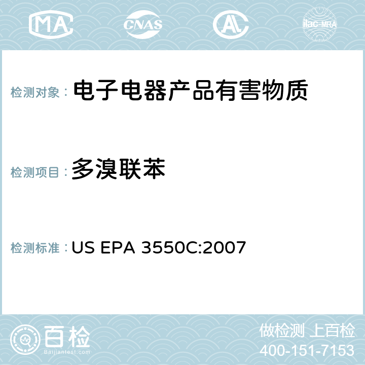 多溴联苯 超声萃取 US EPA 3550C:2007