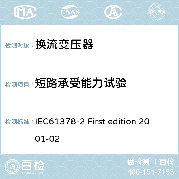 短路承受能力试验 变流变压器第二部分:高压直流输电用换流变压器 IEC61378-2 First edition 2001-02 11.2.3