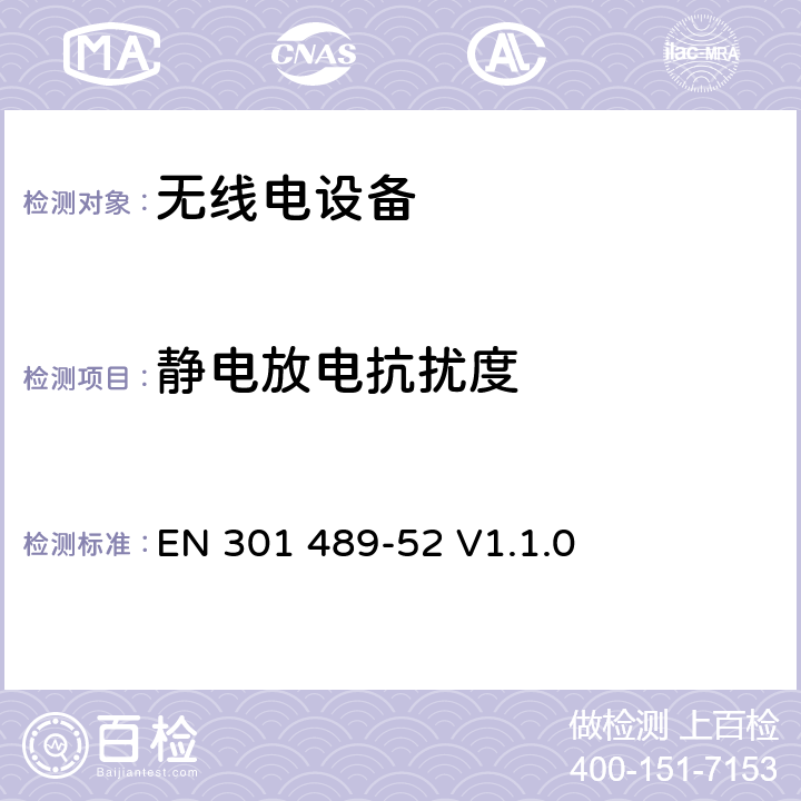 静电放电抗扰度 无线电设备的电磁兼容-第52部分:移动通信设备 EN 301 489-52 V1.1.0 7.3