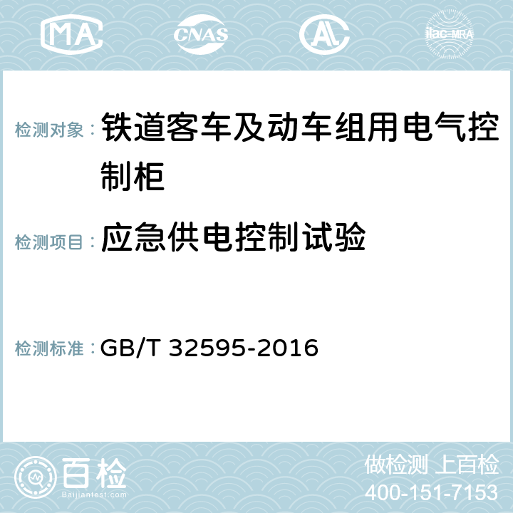 应急供电控制试验 铁道客车及动车组用电气控制柜 GB/T 32595-2016 8.10.5