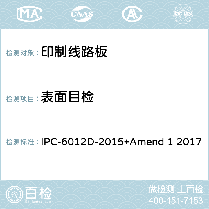 表面目检 IPC-6012D-2015 刚性印制板的鉴定及性能规范 +Amend 1 2017 3.3
