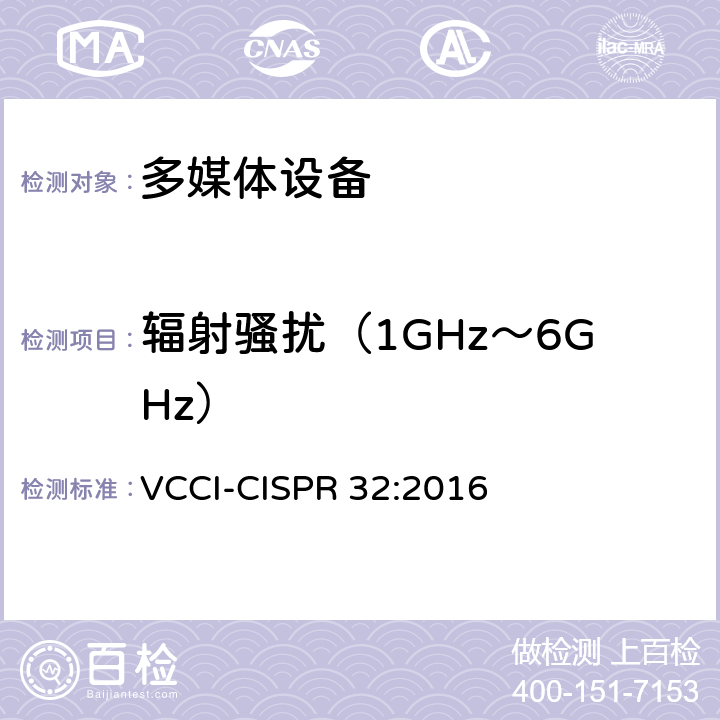 辐射骚扰（1GHz～6GHz） 技术要求 VCCI-CISPR 32:2016 6.3