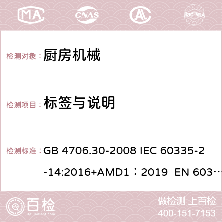 标签与说明 GB 4706.30-2008 家用和类似用途电器的安全 厨房机械的特殊要求