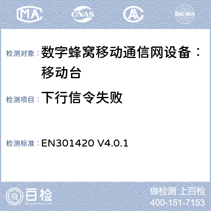 下行信令失败 EN 301420 DCS1800、GSM900 频段移动台附属要求(GSM13.02) EN301420 V4.0.1 EN301420 V4.0.1