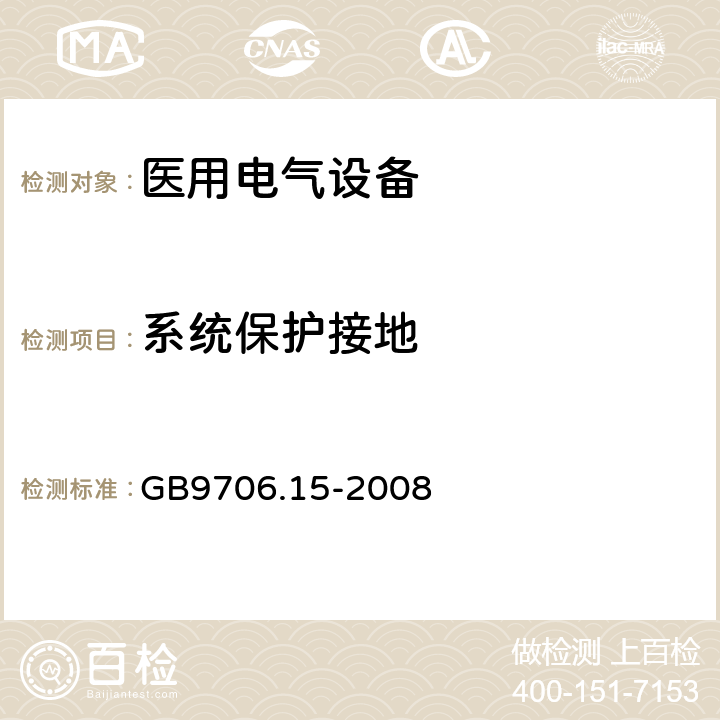 系统保护接地 医用电气设备 第1-1部分 安全通用要求 并列标准：医用电气系统安全要求 GB9706.15-2008 58.201