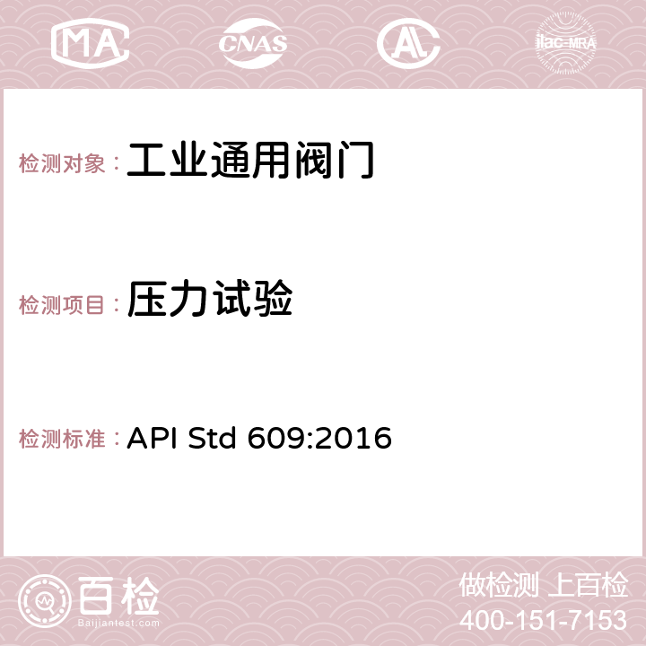 压力试验 API Std 609:2016 《双法兰连接.凸耳及饼式蝶阀》  7.3