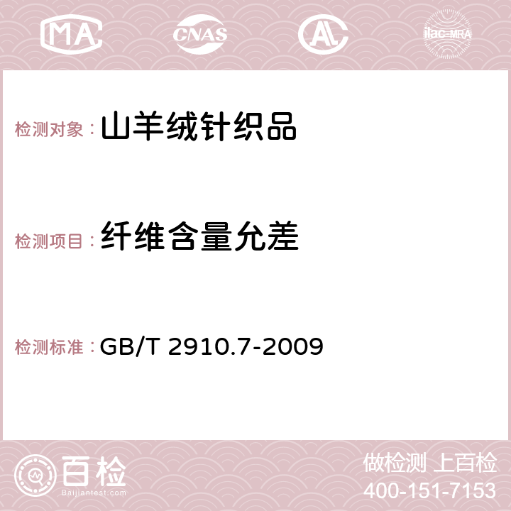 纤维含量允差 纺织品定量化学分析第7部分：聚酰胺纤维与某些其他纤维混合物（甲酸法） GB/T 2910.7-2009