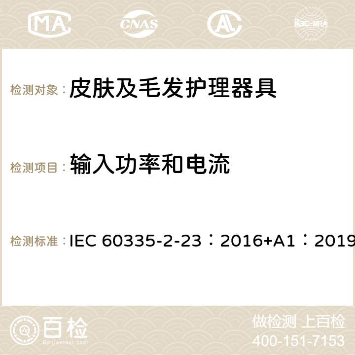 输入功率和电流 家用和类似用途电器的安全 第2-23部分: 皮肤或毛发护理器具的特殊要求 IEC 60335-2-23：2016+A1：2019 10