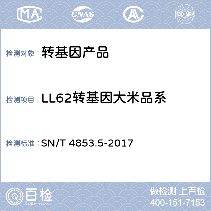 LL62转基因大米品系 SN/T 4853.5-2017 转基因大米定量检测数字PCR法 第5部分：LL62品系