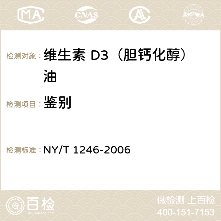 鉴别 饲料添加剂 维生素D3(胆钙化醇)油 NY/T 1246-2006 5.3