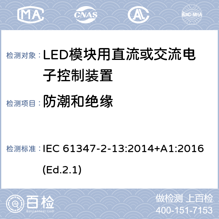 防潮和绝缘 灯的控制装置 第2-13部分:LED模块用直流或交流电子控制装置的特殊要求 IEC 61347-2-13:2014+A1:2016(Ed.2.1) 11