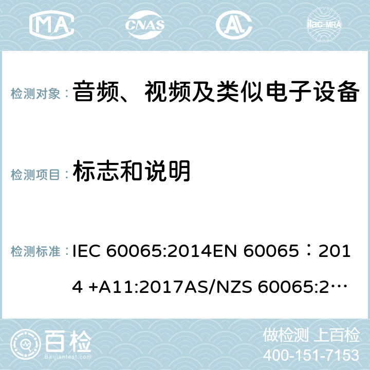 标志和说明 音频、视频及类似电子设备安全要求 IEC 60065:2014
EN 60065：2014 +A11:2017
AS/NZS 60065:2018
GB 8898-2011 5