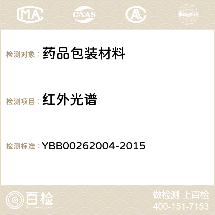 紅外光譜 包裝材料紅外光譜測定法 YBB00262004-2015