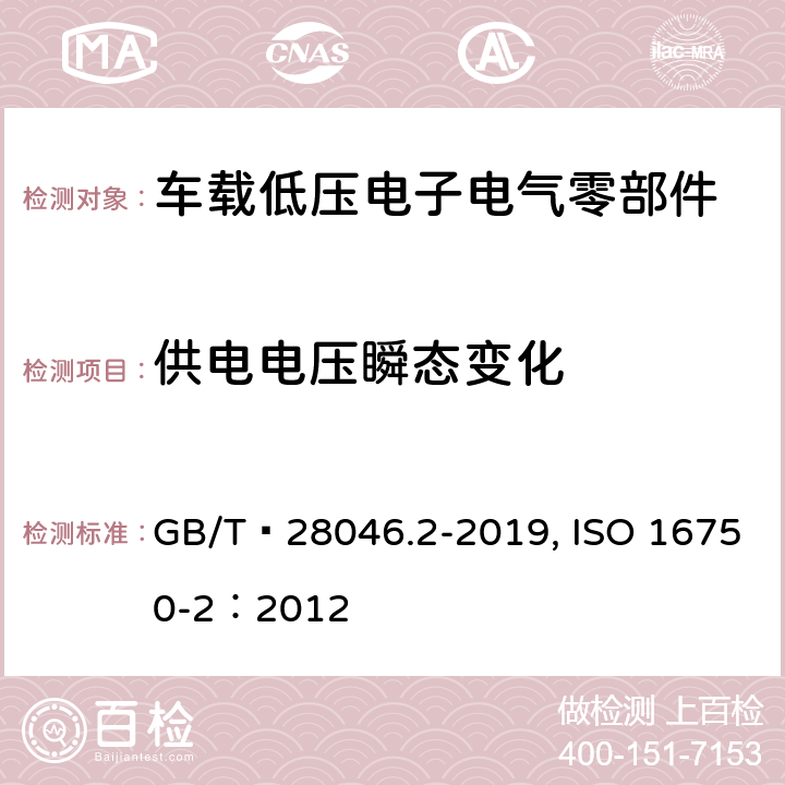 供电电压瞬态变化 道路车辆 电气及电子设备的环境条件和试验 第2部分：电气负荷 GB/T 28046.2-2019, ISO 16750-2：2012 4.6