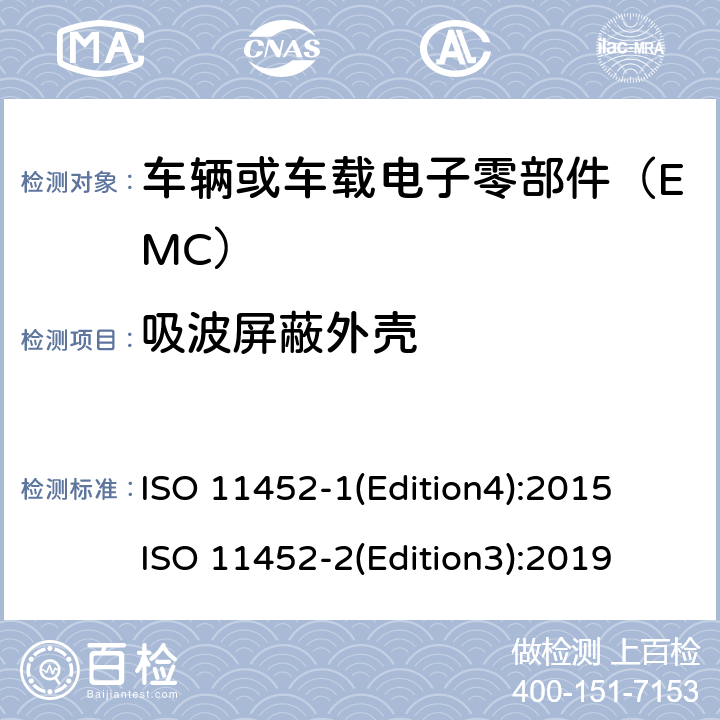 吸波屏蔽外壳 ISO 11452-1(Edition4):2015 ISO 11452-2(Edition3):2019 道路车辆—用窄带发射的电磁能量进行电磁兼容的部件试验方法 ISO 11452-1(Edition4):2015 ISO 11452-2(Edition3):2019 8