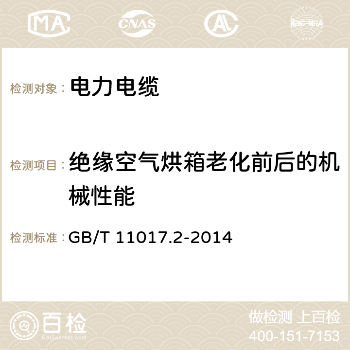 绝缘空气烘箱老化前后的机械性能 GB/T 11017.2-2014 额定电压110kV(Um=126kV)交联聚乙烯绝缘电力电缆及其附件 第2部分:电缆