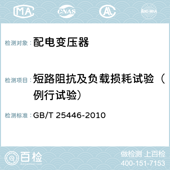 短路阻抗及负载损耗试验（例行试验） 油浸式非晶合金铁心配电变压器技术参数和要求 GB/T 25446-2010 5.1