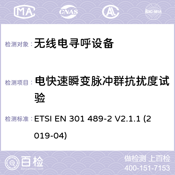 电快速瞬变脉冲群抗扰度试验 无线电设备和服务的电磁兼容性(EMC)标准;第二部分:无线电寻呼设备的具体条件 ETSI EN 301 489-2 V2.1.1 (2019-04) 7.2