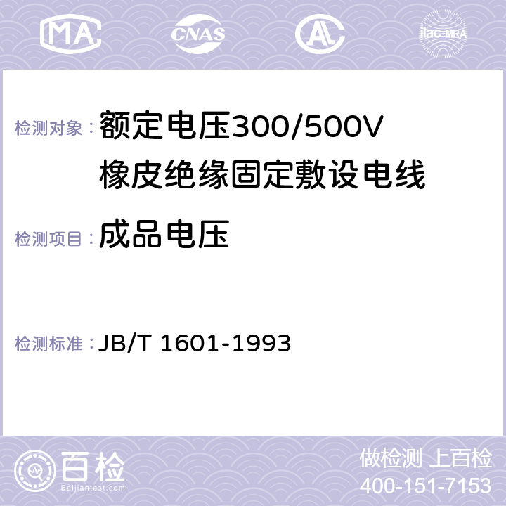 成品电压 额定电压300/500V橡皮绝缘固定敷设电线 JB/T 1601-1993 4.5.4