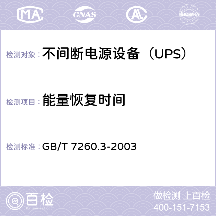 能量恢复时间 不间断电源设备（UPS）第3部分：确定性能的方法和试验要求 GB/T 7260.3-2003 6.3.9.2