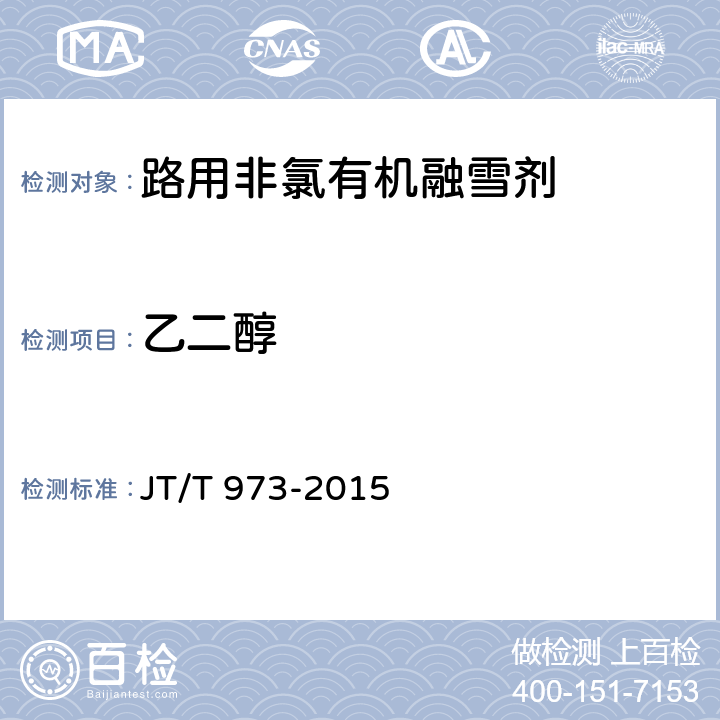 乙二醇 路用非氯有机融雪剂 JT/T 973-2015 5.19