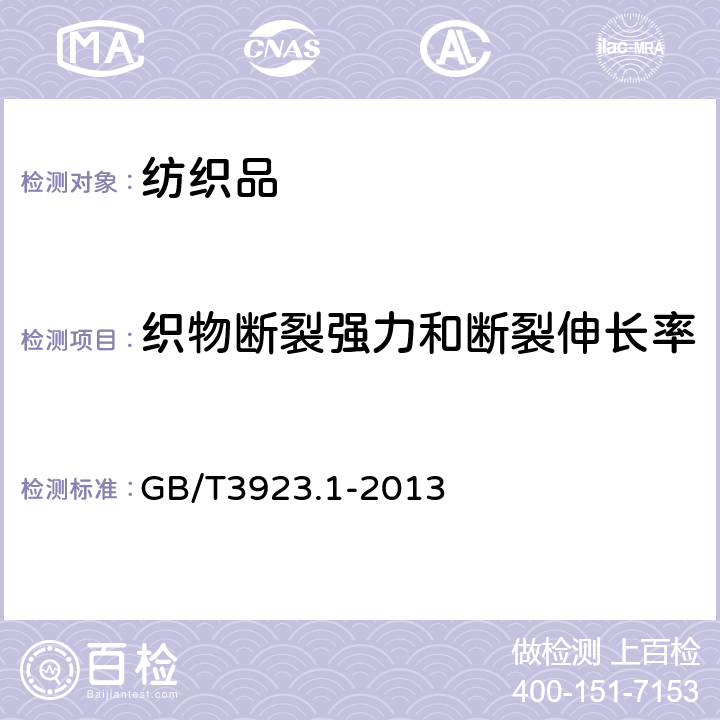 织物断裂强力和断裂伸长率 《纺织品 织物拉伸性能第1部分：断裂强力和断裂伸长率的测定（条样法）》 GB/T3923.1-2013