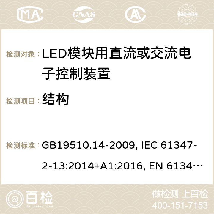 结构 LED模块用直流或交流电子控制装置 GB19510.14-2009, IEC 61347-2-13:2014+A1:2016, EN 61347-2-13:2014+A1:2017, AS/NZS IEC 61347-2-13:2013 17