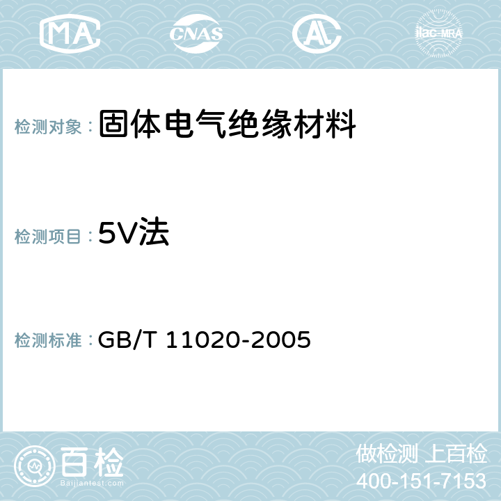 5V法 固体非金属材料暴露在火焰源时的燃烧性试验方法清单 GB/T 11020-2005 3,4,5