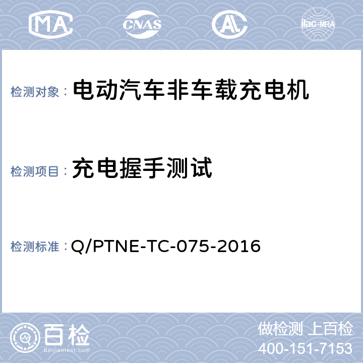充电握手测试 直流充电设备 产品第三方功能性测试(阶段S5)、产品第三方安规项测试(阶段S6) 产品入网认证测试要求 Q/PTNE-TC-075-2016 S5-13-3