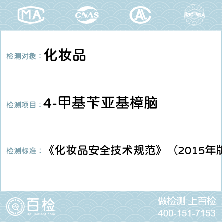 4-甲基苄亚基樟脑 《化妆品安全技术规范》（2015年版）5 防晒剂检验方法5.8 化妆品中3-亚苄基樟脑等22种防晒剂的检测方法 《化妆品安全技术规范》（2015年版）