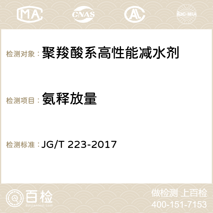 氨释放量 聚羧酸系高性能减水剂 JG/T 223-2017 6.1.3