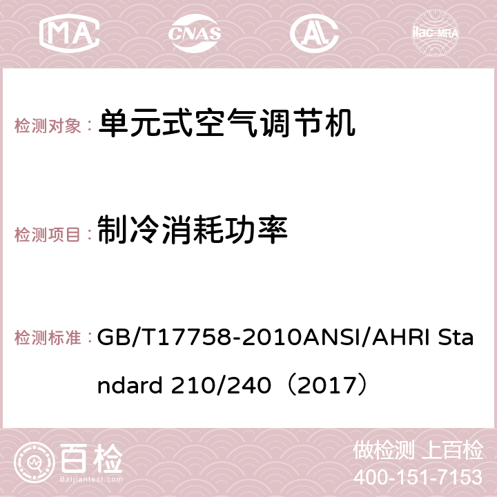 制冷消耗功率 单元式空气调节机 GB/T17758-2010ANSI/AHRI Standard 210/240（2017）