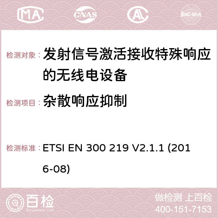 杂散响应抑制 陆地移动服务;无线电设备，发送信号以在接收器中启动特定响应;涵盖2014/53/EU指令第3.2条基本要求的统一标准 ETSI EN 300 219 V2.1.1 (2016-08) 4.2.13