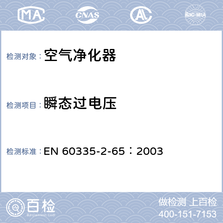 瞬态过电压 家用和类似用途电器的安全 空气净化器的特殊要求 EN 60335-2-65：2003 14