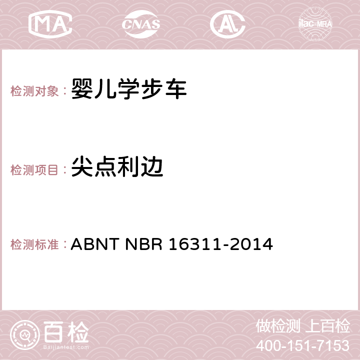 尖点利边 婴儿学步车的安全要求 ABNT NBR 16311-2014 5.3
