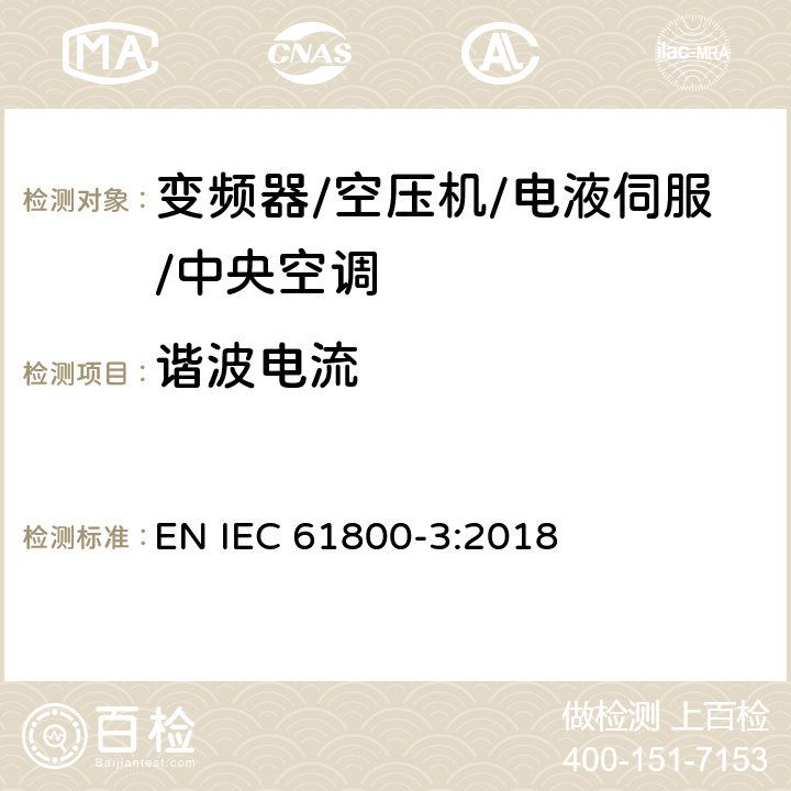 谐波电流 调速电气传动系统 第3部分：电磁兼容性要求及其特定的试验方法 EN IEC 61800-3:2018 6.2.3