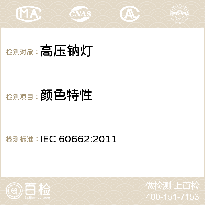 颜色特性 高压钠灯泡 IEC 60662:2011 8.8
