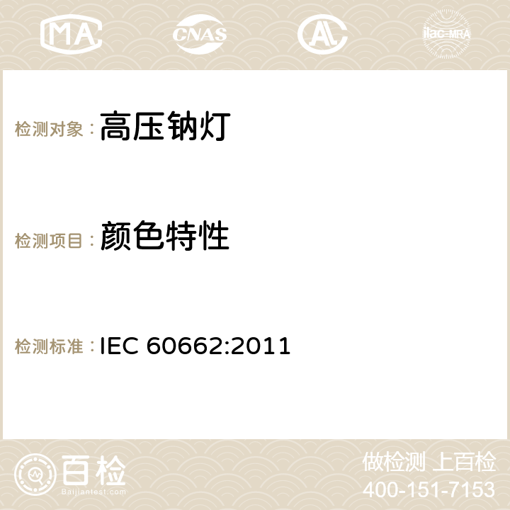 颜色特性 IEC 60662-2011 高压钠蒸气灯 性能规范