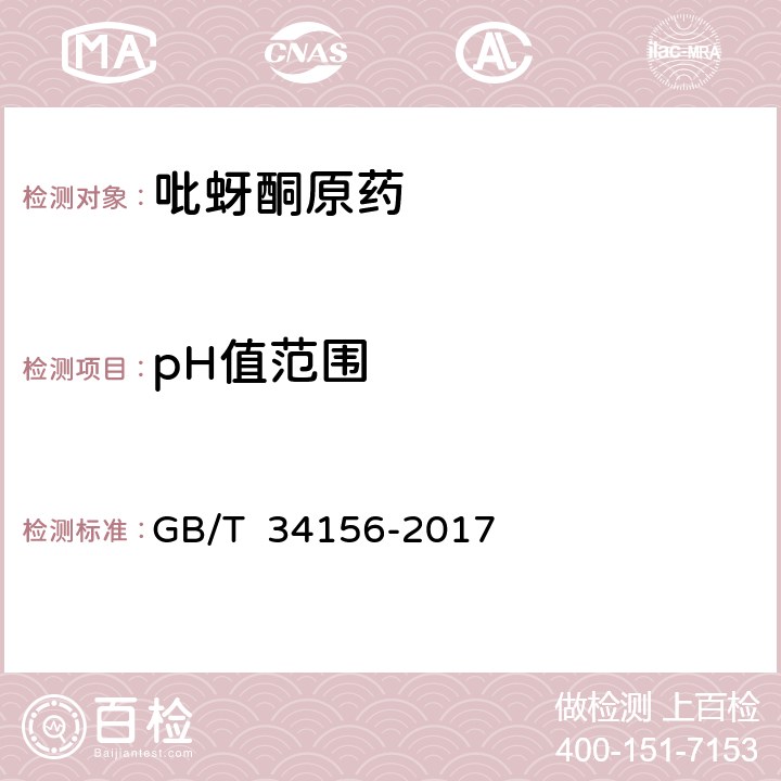 pH值范围 吡蚜酮原药 GB/T 34156-2017 4.7