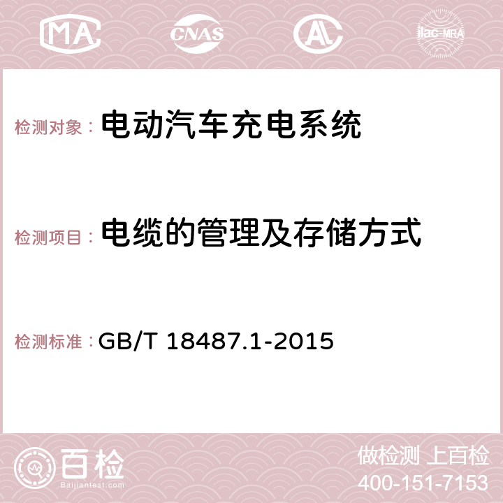 电缆的管理及存储方式 GB/T 18487.1-2015 电动汽车传导充电系统 第1部分:通用要求